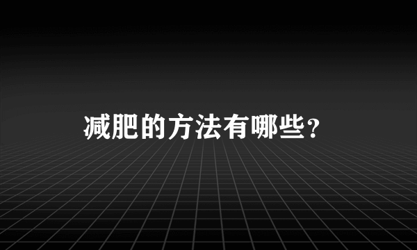 减肥的方法有哪些？