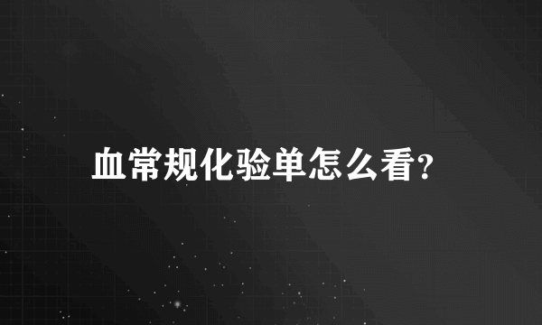 血常规化验单怎么看？