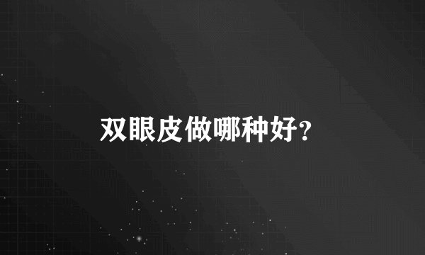 双眼皮做哪种好？