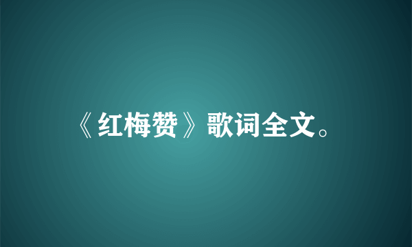 《红梅赞》歌词全文。