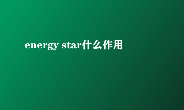 energy star什么作用