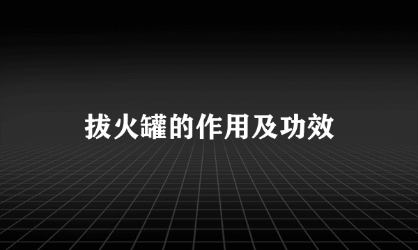 拔火罐的作用及功效