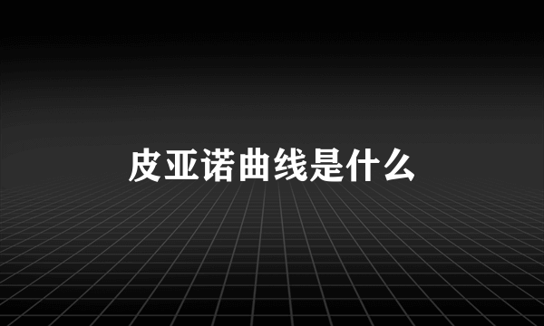 皮亚诺曲线是什么