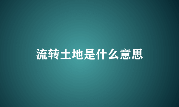 流转土地是什么意思