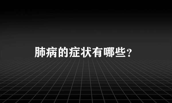 肺病的症状有哪些？