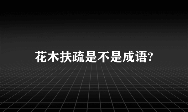 花木扶疏是不是成语?