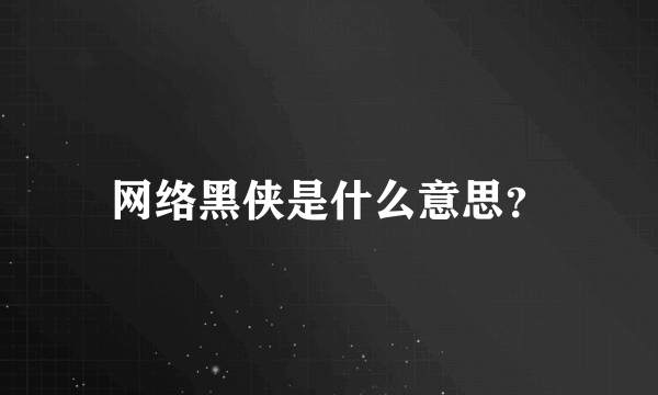 网络黑侠是什么意思？