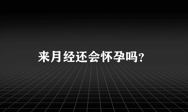 来月经还会怀孕吗？