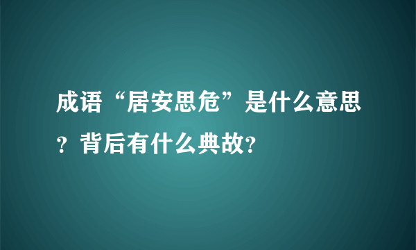 成语“居安思危”是什么意思？背后有什么典故？