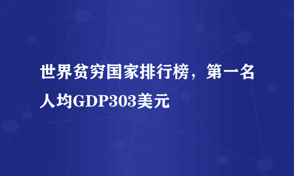 世界贫穷国家排行榜，第一名人均GDP303美元