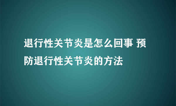 退行性关节炎是怎么回事 预防退行性关节炎的方法