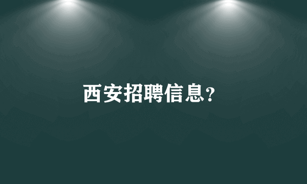 西安招聘信息？