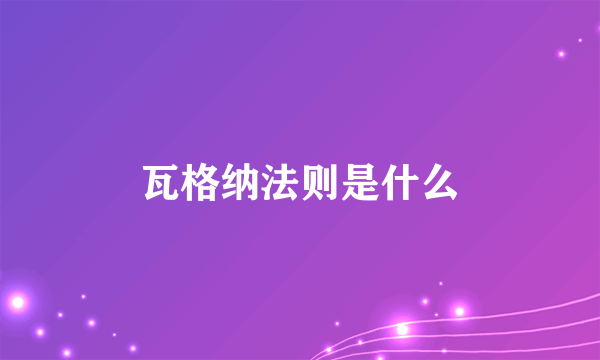 瓦格纳法则是什么