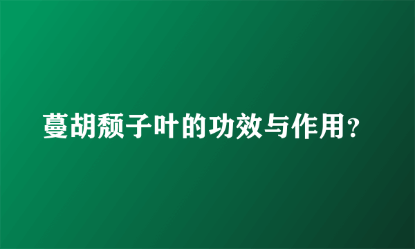 蔓胡颓子叶的功效与作用？