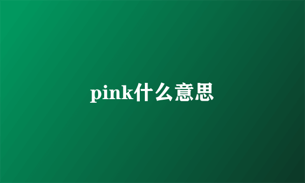 pink什么意思