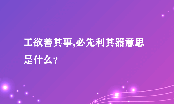 工欲善其事,必先利其器意思是什么？