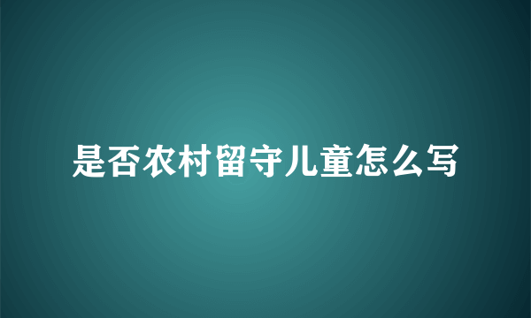 是否农村留守儿童怎么写