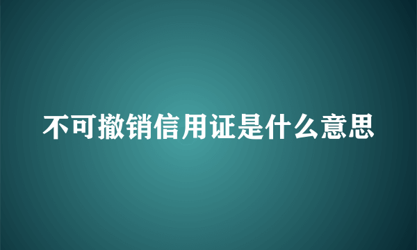 不可撤销信用证是什么意思