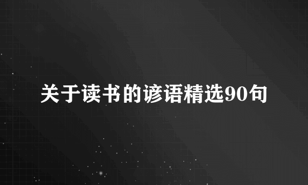 关于读书的谚语精选90句