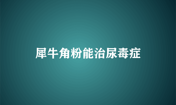 犀牛角粉能治尿毒症