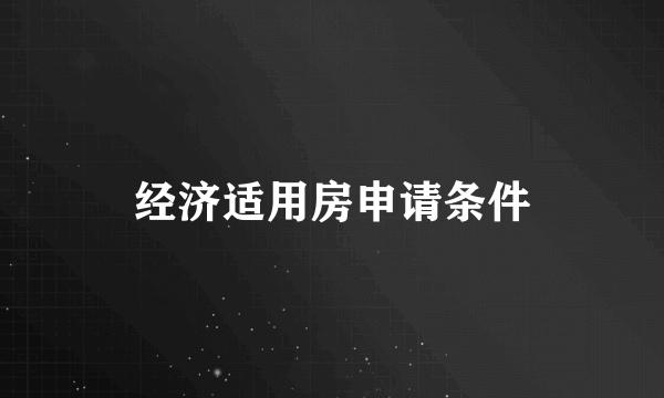 经济适用房申请条件