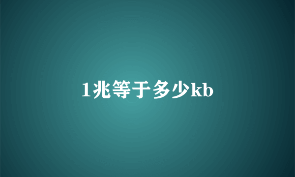 1兆等于多少kb