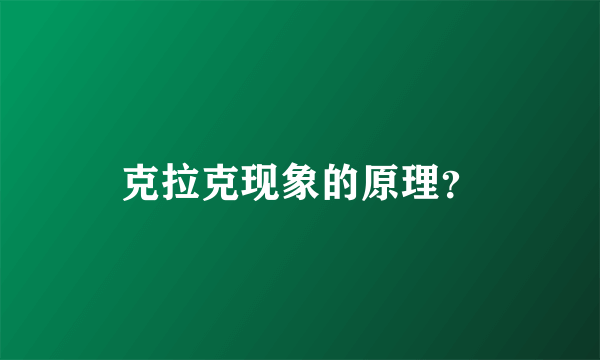 克拉克现象的原理？