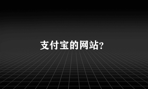 支付宝的网站？