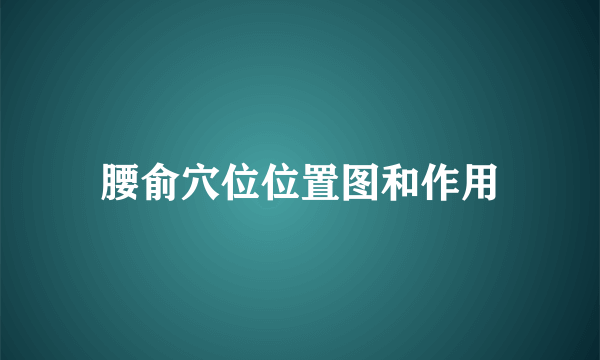 腰俞穴位位置图和作用