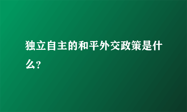 独立自主的和平外交政策是什么？