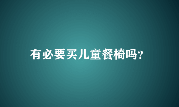 有必要买儿童餐椅吗？