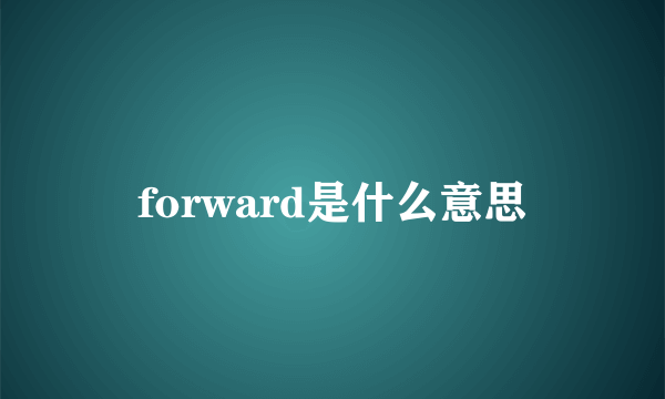 forward是什么意思