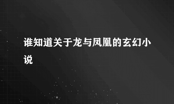 谁知道关于龙与凤凰的玄幻小说