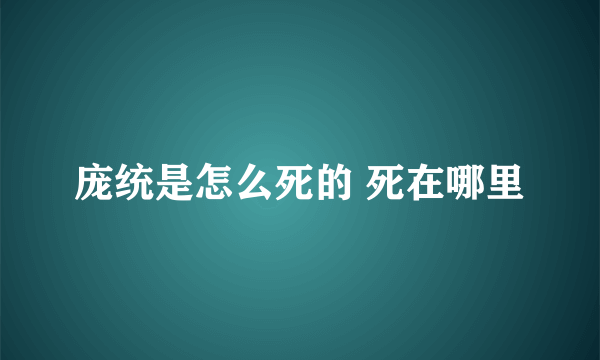 庞统是怎么死的 死在哪里