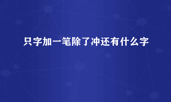 只字加一笔除了冲还有什么字