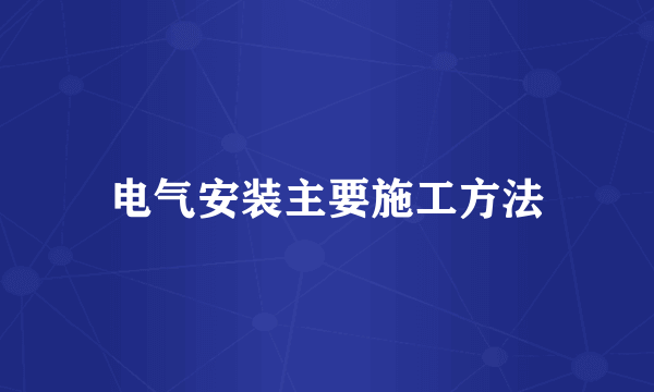 电气安装主要施工方法