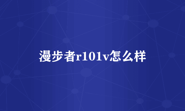 漫步者r101v怎么样