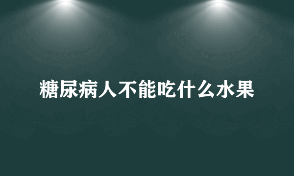 糖尿病人不能吃什么水果