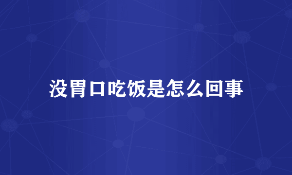 没胃口吃饭是怎么回事