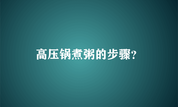 高压锅煮粥的步骤？