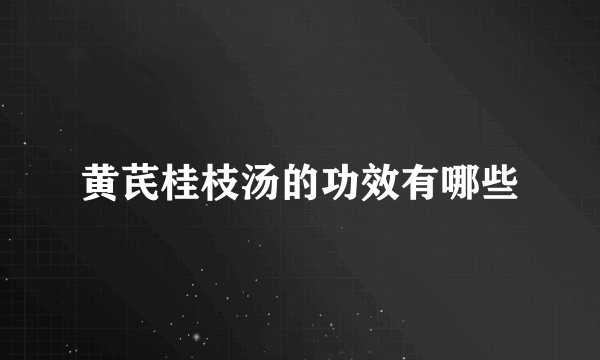 黄芪桂枝汤的功效有哪些