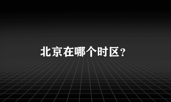 北京在哪个时区？