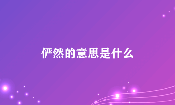 俨然的意思是什么