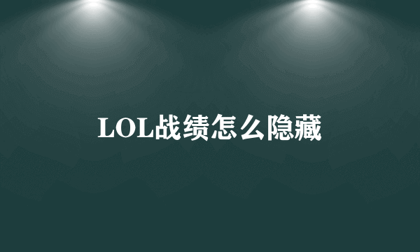 LOL战绩怎么隐藏