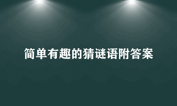 简单有趣的猜谜语附答案