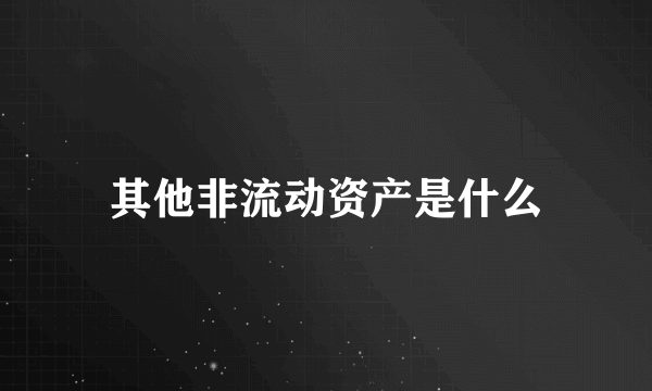 其他非流动资产是什么