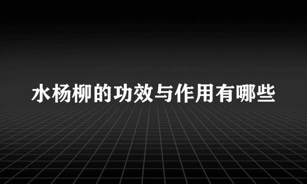 水杨柳的功效与作用有哪些