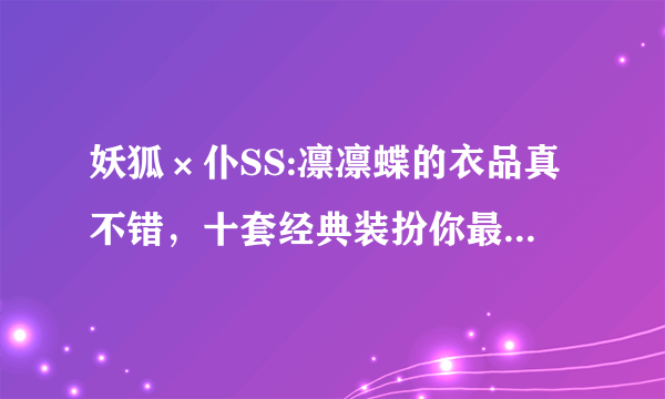 妖狐×仆SS:凛凛蝶的衣品真不错，十套经典装扮你最喜欢哪一套？