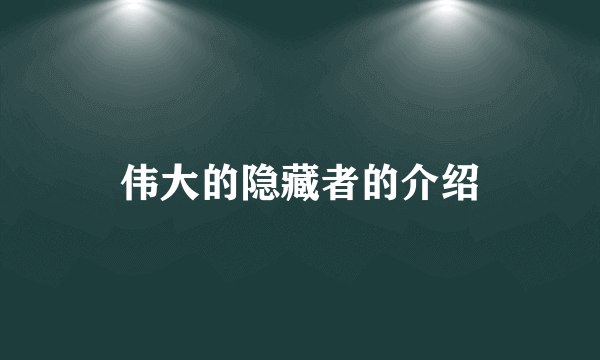 伟大的隐藏者的介绍