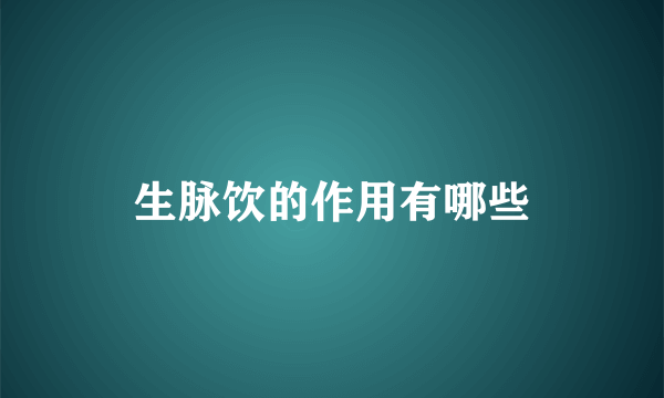 生脉饮的作用有哪些